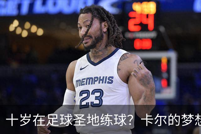 十岁在足球圣地练球？卡尔的梦想之路！