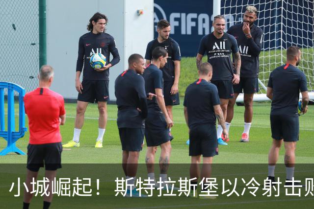 小城崛起！斯特拉斯堡以冷射击败大巴黎